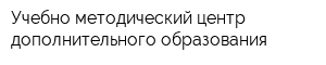 Учебно-методический центр дополнительного образования