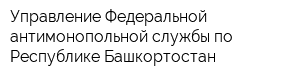 Управление Федеральной антимонопольной службы по Республике Башкортостан