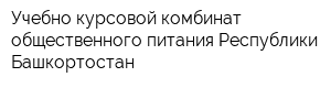 Учебно-курсовой комбинат общественного питания Республики Башкортостан