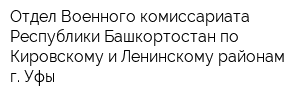 Отдел Военного комиссариата Республики Башкортостан по Кировскому и Ленинскому районам г Уфы