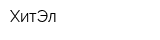 ХитЭл