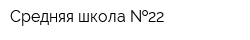 Средняя школа  22
