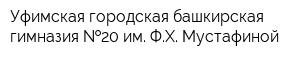 Уфимская городская башкирская гимназия  20 им ФХ Мустафиной