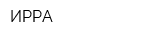 ИРРА