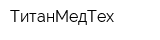 ТитанМедТех