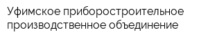 Уфимское приборостроительное производственное объединение