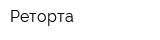 Реторта