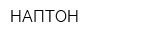 НАПТОН