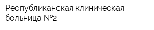 Республиканская клиническая больница  2