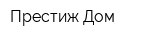 Престиж-Дом