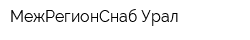 МежРегионСнаб-Урал