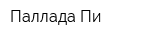 Паллада-Пи