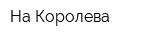 На Королева