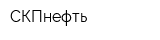 СКПнефть