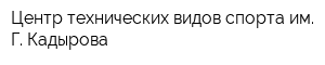 Центр технических видов спорта им Г Кадырова