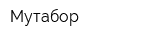 Мутабор