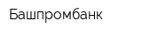 Башпромбанк