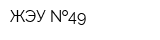 ЖЭУ  49