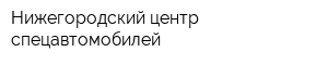 Нижегородский центр спецавтомобилей