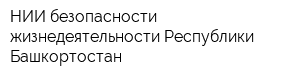 НИИ безопасности жизнедеятельности Республики Башкортостан
