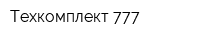 Техкомплект-777