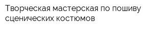 Творческая мастерская по пошиву сценических костюмов