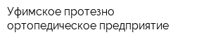 Уфимское протезно-ортопедическое предприятие