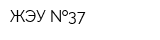 ЖЭУ  37