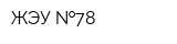 ЖЭУ  78