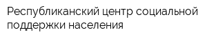 Республиканский центр социальной поддержки населения