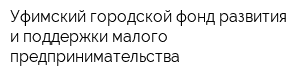 Уфимский городской фонд развития и поддержки малого предпринимательства