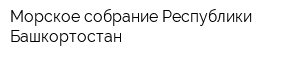 Морское собрание Республики Башкортостан