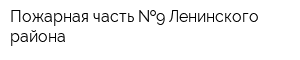 Пожарная часть  9 Ленинского района