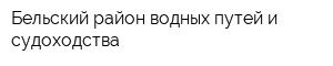 Бельский район водных путей и судоходства