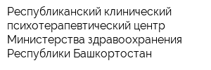 Республиканский клинический психотерапевтический центр Министерства здравоохранения Республики Башкортостан