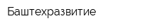 Баштехразвитие