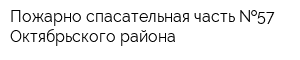 Пожарно-спасательная часть  57 Октябрьского района