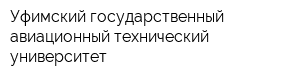 Уфимский государственный авиационный технический университет