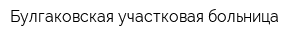 Булгаковская участковая больница