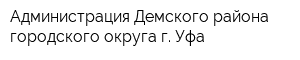 Администрация Демского района городского округа г Уфа