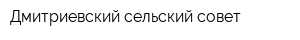 Дмитриевский сельский совет