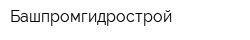 Башпромгидрострой