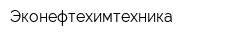 Эконефтехимтехника