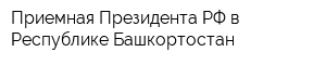 Приемная Президента РФ в Республике Башкортостан