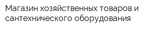 Магазин хозяйственных товаров и сантехнического оборудования