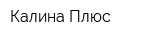Калина Плюс