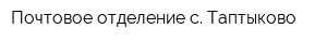 Почтовое отделение с Таптыково