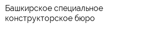 Башкирское специальное конструкторское бюро