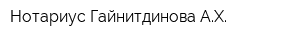 Нотариус Гайнитдинова АХ