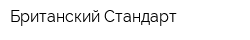 Британский Стандарт
